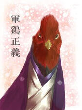 桂軍鶏/相川ユミさん