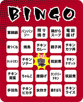 BINGO(筑前煮が二つある)